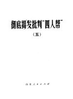 彻底揭发批判“四人帮” 5