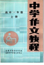 中学作文教程 高中一年级 上