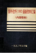 国外化纤 1992 最新资料汇编