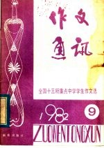 作文通讯 全国十三所重点中学学生作文选 9