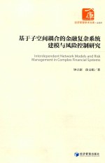 基于子空间耦合的金融复杂系统建模与风险控制研究