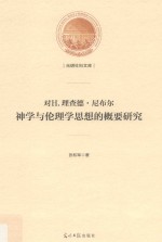 光明社科文库 对H.理查德·尼布尔神学与伦理学思想的概要研究