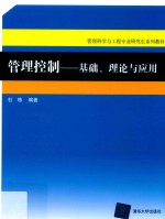 管理控制 基础、理论与应用