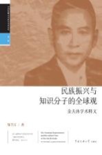 民族振兴与知识分子的全球观 余天休学术释义