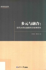 多元与融合:当代大学生道德共识培育研究