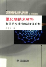 氧化物纳米材料和硅纳米材料的制备及应用