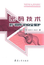 密码技术对“双网”的安全保护