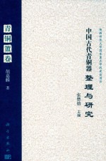 中国古代青铜器整理与研究 青铜簠卷