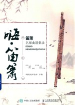 嗨·笛箫 笛箫名师曲谱集录