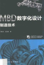 MBD数字化设计制造技术