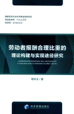 劳动者报酬合理比重的理论构建与实现途径研究