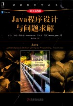 Java程序设计与问题求解  原书第8版