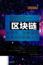 区块链  比特币、加密货币及其共识机制入门