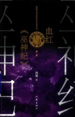 血红与《巫神纪》  第1辑