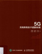 5G无线系统设计与国际标准