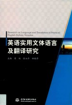 英语实用文体语言及翻译研究