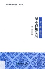 “一带一路”倡议与城市跨越发展