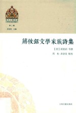 蒋攸铦文学家族诗集