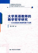 大学英语教师的教学哲学研究 以内容依托型课程教学为例 外国语言文学学术论丛