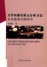 力学问题有限元分析方法及其建模实践研究