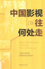 中国影视往何处走 中国艺术研究院电影电视评论周实录