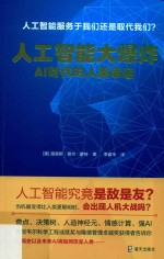 人工智能大爆炸  AI时代的人类命运