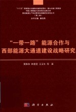 “一带一路”能源合作与西部能源大通道建设战略研究