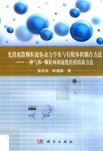 光滑离散颗粒流体动力学及与有限体积耦合方法:一种气体-颗粒两相流数值模拟新方法