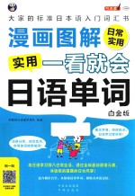 漫画图解  一看就会  实用日语单词  日常实用  白金版