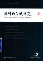 国别和区域研究 第4卷 2019年第2期 总第8期