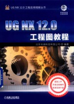 UG NX 12.0工程图教程