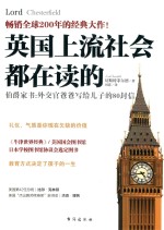 英国上流社会都在读的伯爵家书