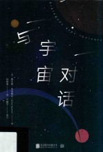 与宇宙对话