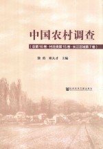 中国农村调查 总第16卷 第15卷 村庄类 长江区域 第7卷