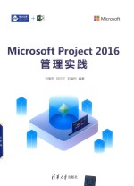 Microsoft Project2016管理实践