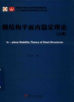 钢结构平面内稳定理论 上