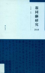 翁同龢研究 2018