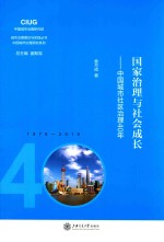 国家治理与社会成长  中国城市社区治理40年