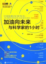 加油向未来 与科学家的1小时