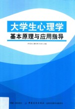 大学生心理学基本原理与应用指导