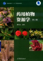 药用植物资源学 第2版