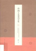 中国工艺美学史 第3版