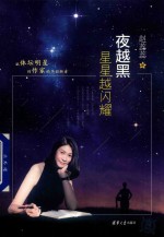 夜越黑星星越闪耀