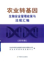 农业转基因生物安全管理政策与法规汇编  2018版