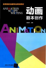 动画剧本创作