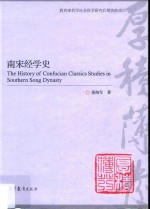 南宋经学史