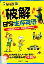 破解日常生存英语 一本融合生存口语、基础语法的单词书