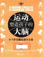 运动塑造孩子的大脑  上  0-7岁关键运动全方案