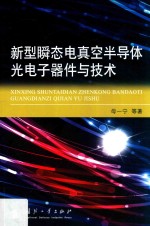 新型瞬态电真空半导体光电子器件与技术