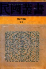 民国丛书 第4编 75 中国近世史 上